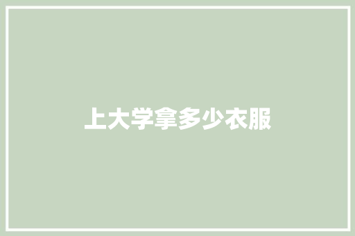 上大学拿多少衣服
