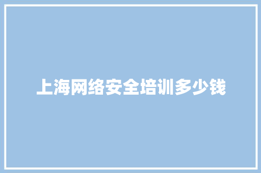 上海网络安全培训多少钱