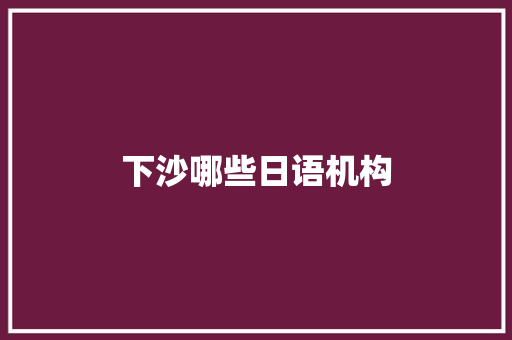 下沙哪些日语机构