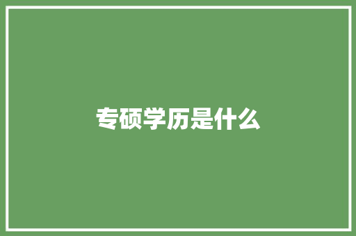 专硕学历是什么