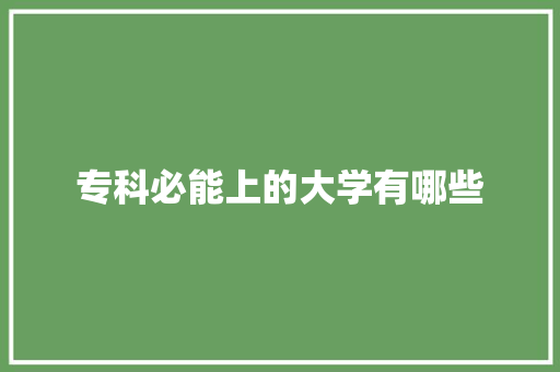 专科必能上的大学有哪些