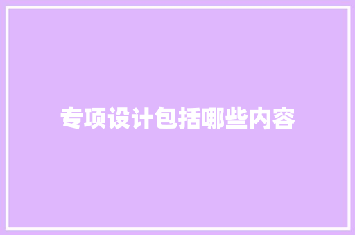 专项设计包括哪些内容