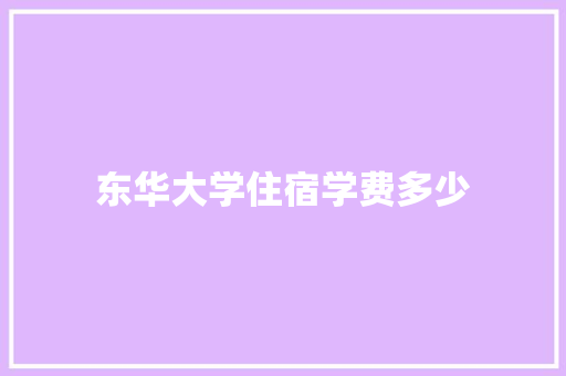 东华大学住宿学费多少