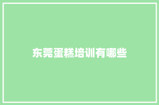 东莞蛋糕培训有哪些