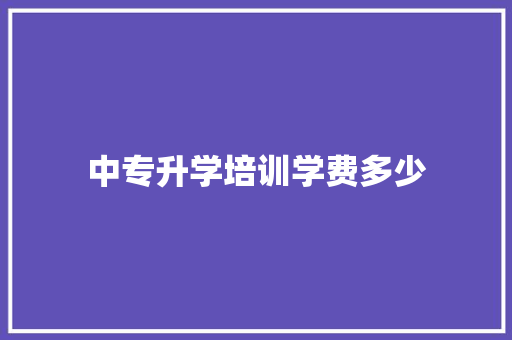 中专升学培训学费多少