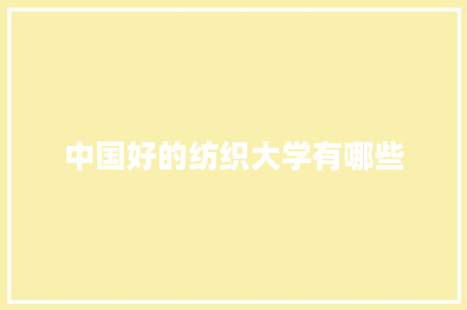 中国好的纺织大学有哪些