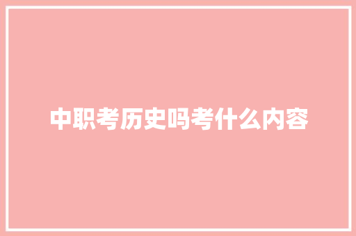 中职考历史吗考什么内容