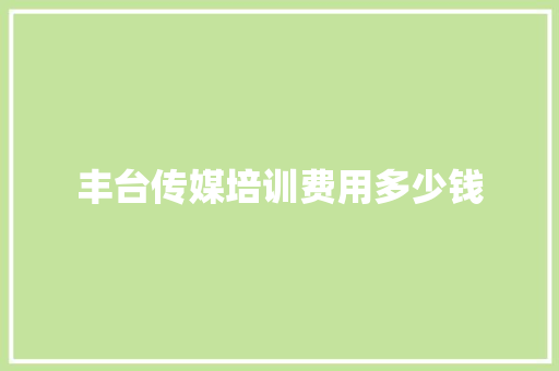 丰台传媒培训费用多少钱