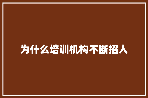 为什么培训机构不断招人