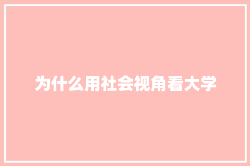 为什么用社会视角看大学