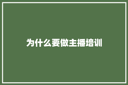 为什么要做主播培训