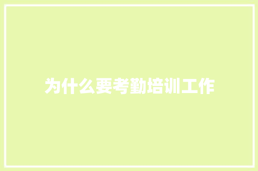 为什么要考勤培训工作