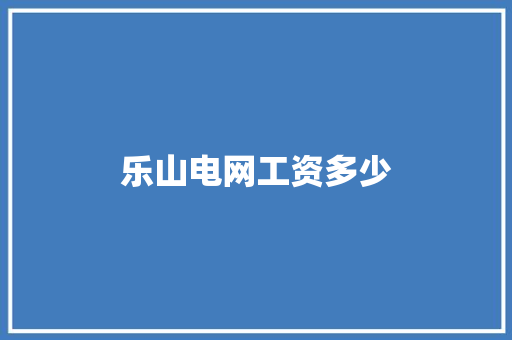 乐山电网工资多少
