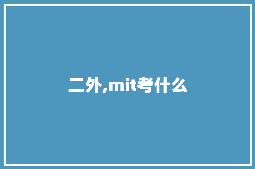 二外,mit考什么