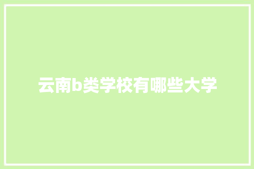 云南b类学校有哪些大学