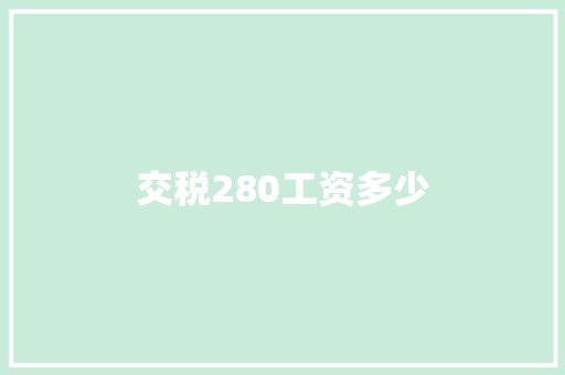 交税280工资多少