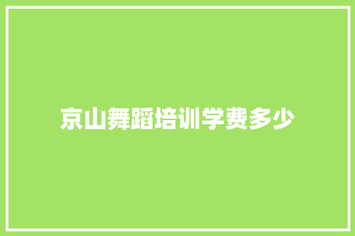 京山舞蹈培训学费多少