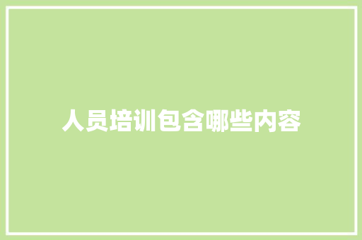 人员培训包含哪些内容