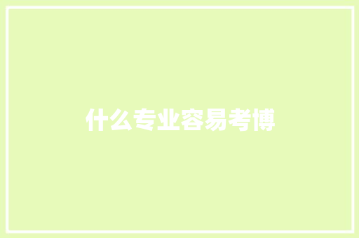 什么专业容易考博