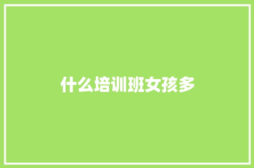 什么培训班女孩多