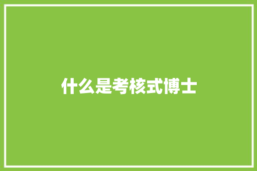 什么是考核式博士