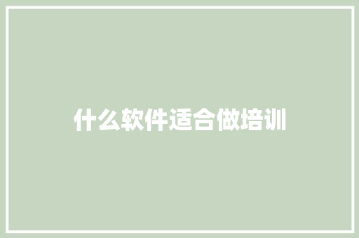 什么软件适合做培训