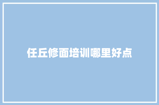 任丘修面培训哪里好点