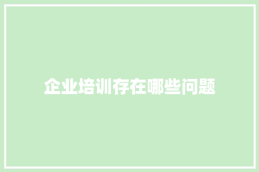 企业培训存在哪些问题