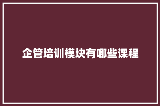 企管培训模块有哪些课程
