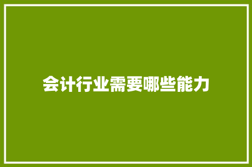 会计行业需要哪些能力