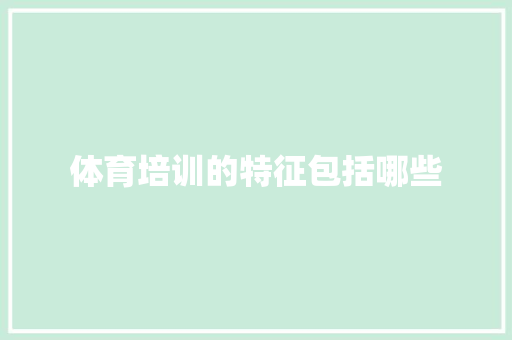 体育培训的特征包括哪些