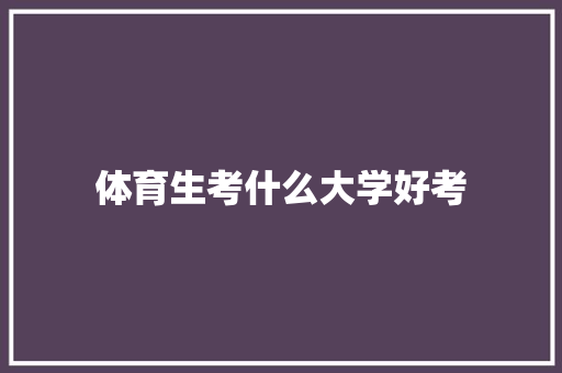 体育生考什么大学好考