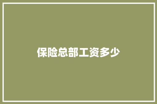 保险总部工资多少
