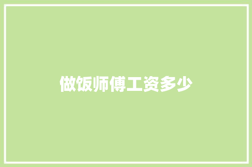 做饭师傅工资多少