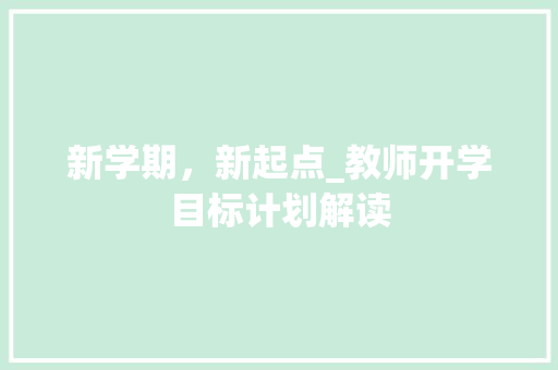 新学期，新起点_教师开学目标计划解读