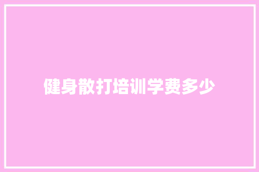 健身散打培训学费多少
