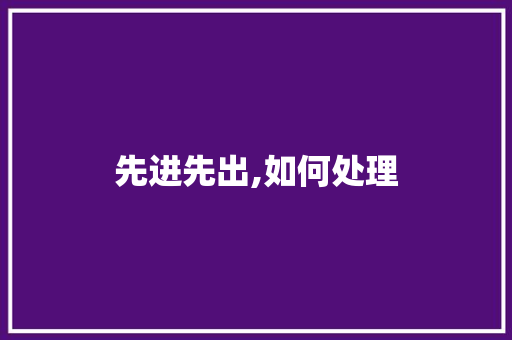先进先出,如何处理