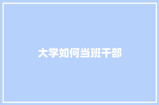 大学如何当班干部