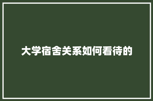 大学宿舍关系如何看待的