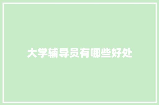 大学辅导员有哪些好处