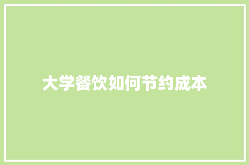 大学餐饮如何节约成本