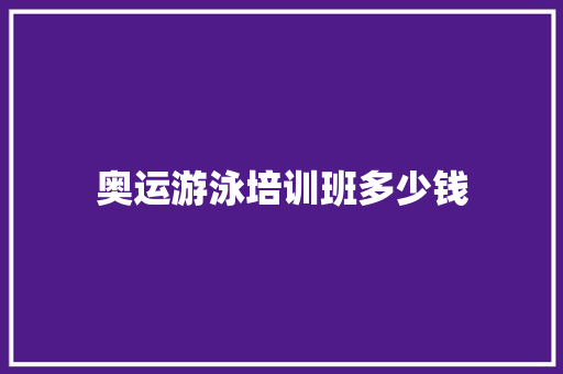 奥运游泳培训班多少钱