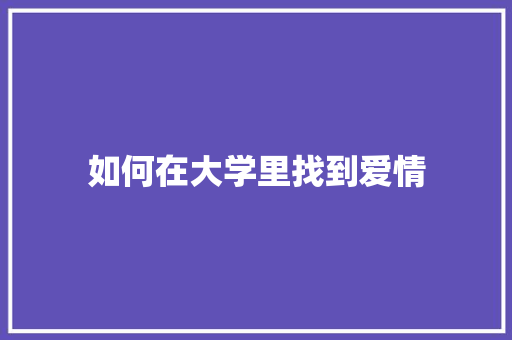 如何在大学里找到爱情