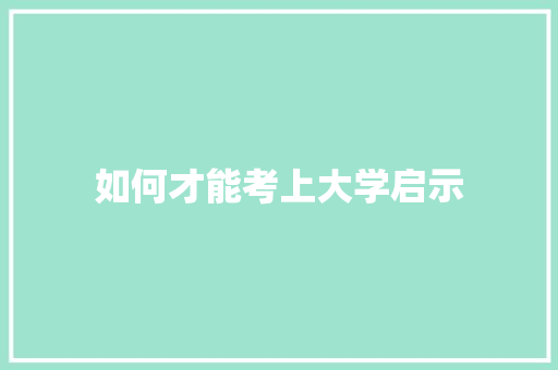 如何才能考上大学启示