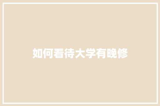 如何看待大学有晚修