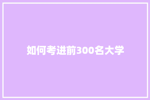 如何考进前300名大学