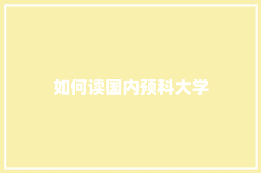 如何读国内预科大学