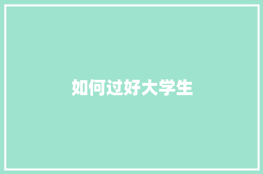 如何过好大学生