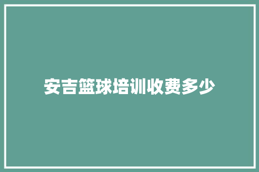 安吉篮球培训收费多少