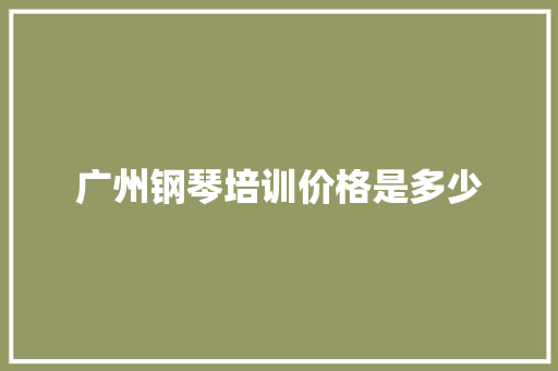 广州钢琴培训价格是多少